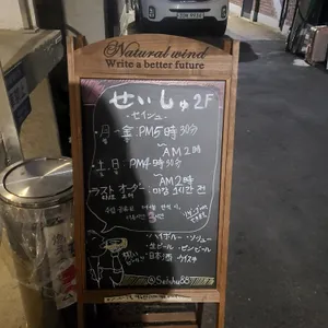 세이슈 리뷰 사진