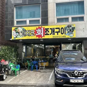 돼지코 조개구이 리뷰 사진