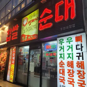 찹쌀순대 리뷰 사진