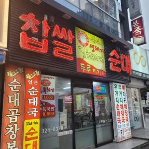 찹쌀순대 리뷰 사진