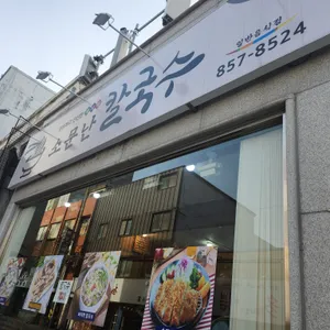 소문난칼국수 리뷰 사진