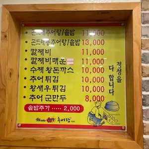 성공시대필팔추어탕 리뷰 사진