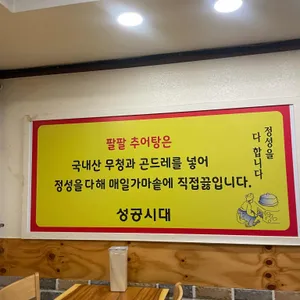 성공시대필팔추어탕 리뷰 사진