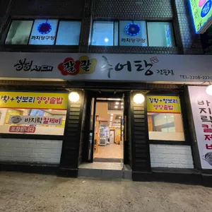 성공시대필팔추어탕 리뷰 사진