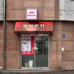 모닥치기 리뷰 사진