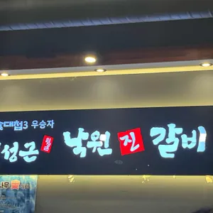 낙원진갈비 리뷰 사진