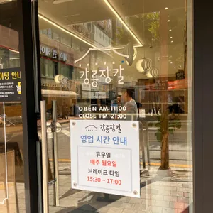 강릉장칼 리뷰 사진