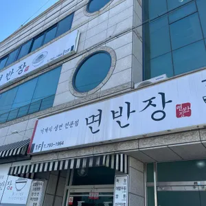 면반장 리뷰 사진
