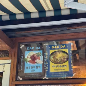 대다 리뷰 사진