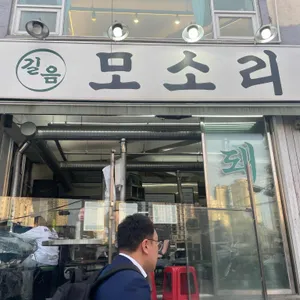 길음 모소리 리뷰 사진