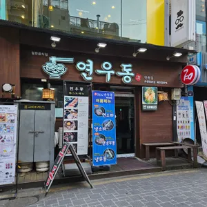 연우동 리뷰 사진