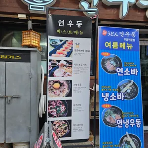 연우동 리뷰 사진