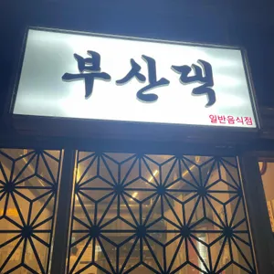 부산댁 리뷰 사진