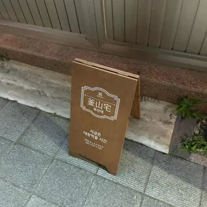 부산댁 리뷰 사진