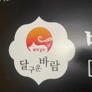 달구운바람 돼지갈비 리뷰 사진