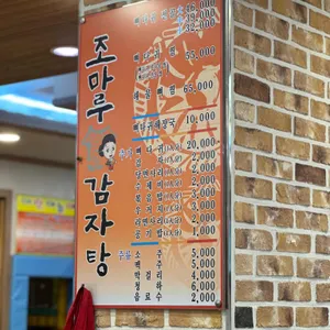 조마루감자탕 리뷰 사진