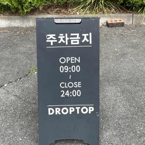 드롭탑 리뷰 사진