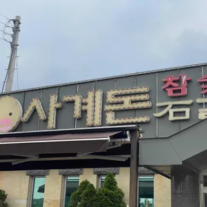 사계돈 리뷰 사진