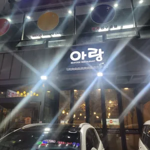 아랑횟집 리뷰 사진