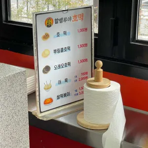 할렐루야호떡 리뷰 사진