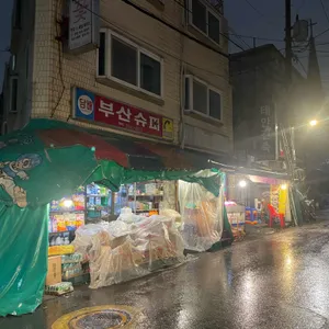 부산슈퍼 리뷰 사진