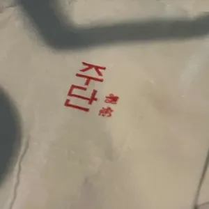 주단 사진