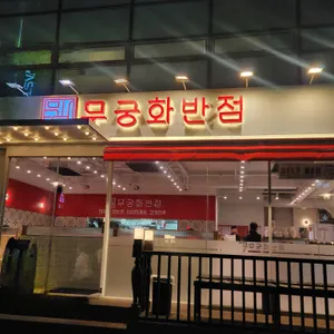 무궁화반점 리뷰 사진