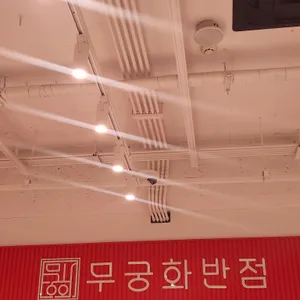 무궁화반점 리뷰 사진