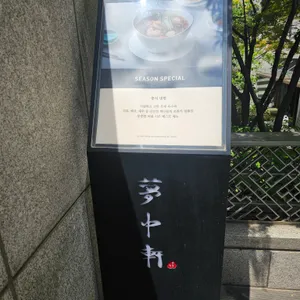 몽중헌 리뷰 사진