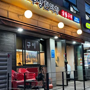 수상한막창 리뷰 사진