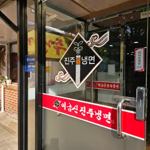 이금신진주냉면 리뷰 사진