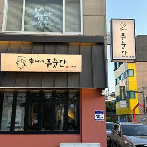 이씨네 푸줏간 리뷰 사진