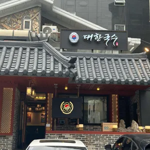 대한국수 리뷰 사진