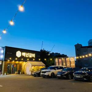 백년갈비 리뷰 사진