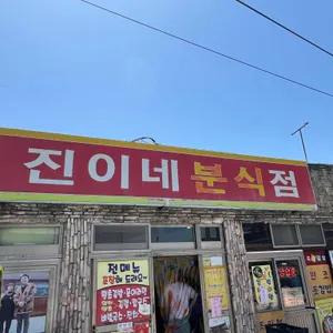 진이네분식 리뷰 사진