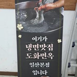 도화면옥 리뷰 사진