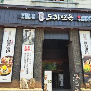 도화면옥 리뷰 사진