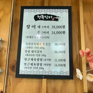 청목장어 리뷰 사진