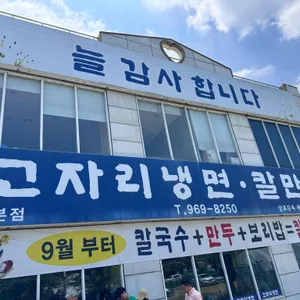 고자리칡냉면 리뷰 사진