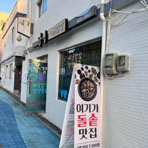 남경시골밥상 리뷰 사진