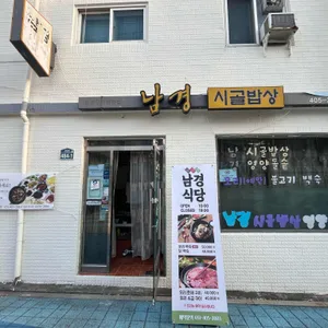 남경시골밥상 리뷰 사진