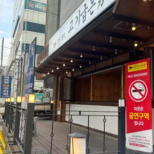 고기굽는남자 리뷰 사진