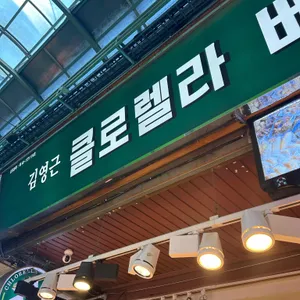 클로렐라햄버거 리뷰 사진