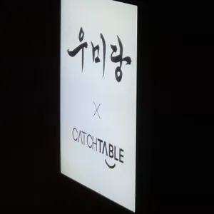 우미당 리뷰 사진
