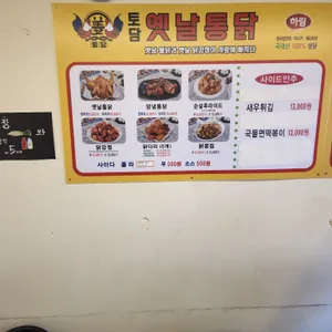 토담옛날통닭 리뷰 사진