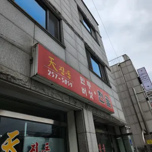 천진동만두전골 리뷰 사진