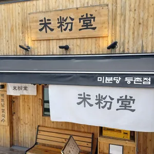 미분당 리뷰 사진