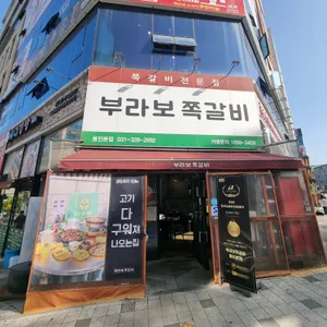 부라보쪽갈비 리뷰 사진