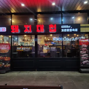 돼지대첩 대표 사진