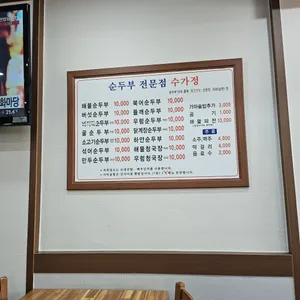 수가정 리뷰 사진